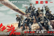 红海行动,军事题材电影深度解析-1905电影网