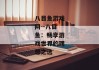 八目鱼游戏网--八目鱼：畅享游戏世界的理想之选