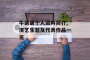牛萌萌个人资料简介,演艺生涯及代表作品一览