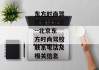 东方时尚驾校电话北京--北京东方时尚驾校联系电话及相关信息