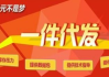 微商服饰一件代发货源选择与竞争力提升策略