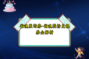 雀魂服饰券-雀魂装扮兑换券全解析