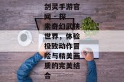 剑灵手游官网 - 探索奇幻武侠世界，体验极致动作冒险与精美画质的完美结合