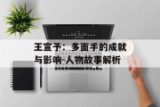 王宣予：多面手的成就与影响-人物故事解析