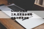 Seahorse加密工具,信息安全保障-功能与使用详解