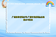 广州服饰有限公司-广州时尚服饰企业的魅力与发展