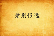 爱你恨你更想你-情感纠葛的心理解析与应对策略