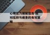 心理压力缓解指南-应对压抑与疲惫的有效策略