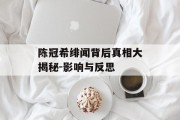 陈冠希绯闻背后真相大揭秘-影响与反思
