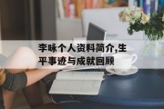 李咏个人资料简介,生平事迹与成就回顾