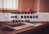 7080后经典老歌500首，重温青春记忆-音乐时光之旅