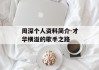 周深个人资料简介-才华横溢的歌手之路