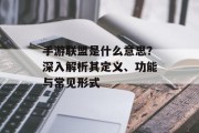 手游联盟是什么意思？深入解析其定义、功能与常见形式