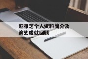 赵雅芝个人资料简介及演艺成就回顾