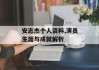 安志杰个人资料,演员生涯与成就解析