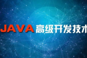 Java软件培训,提升编程技能-解决方案解析