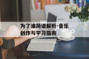 为了谁简谱解析-音乐创作与学习指南