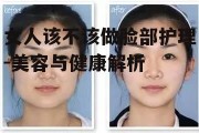 女人该不该做脸部护理-美容与健康解析