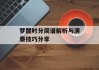 梦醒时分简谱解析与演奏技巧分享