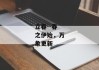 立春--春之伊始，万象更新