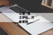 立春--春之伊始，万象更新