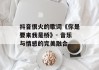抖音很火的歌词《你是要来我是桥》- 音乐与情感的完美融合
