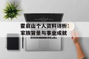 霍启山个人资料详析：家族背景与事业成就