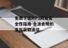 免费下载MP3网站安全性指南-合法合规的音乐获取途径
