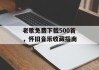 老歌免费下载500首，怀旧音乐收藏指南