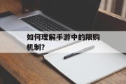 如何理解手游中的限购机制？