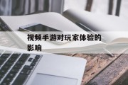 视频手游对玩家体验的影响