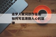追梦人歌词创作指南-如何写出激励人心的旋律