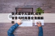张大奕个人资料,成长背景与时尚事业发展解析