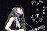女生甜美情歌精选，甜到爆的歌曲推荐