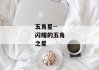 五角星--闪耀的五角之星