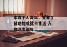李霞个人资料，全面了解她的成就与生活-人物深度剖析