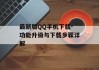 最新版QQ手机下载-功能升级与下载步骤详解
