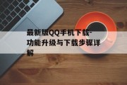 最新版QQ手机下载-功能升级与下载步骤详解