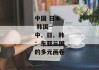 中国 日本 韩国--中、日、韩：东亚三国的多元画卷