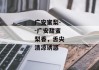 广安蜜梨--广安甜蜜梨香，舌尖清凉诱惑
