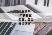 广安蜜梨--广安甜蜜梨香，舌尖清凉诱惑