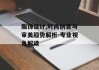 服饰设计,时尚创意与审美趋势解析-专业视角解读