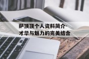 萨顶顶个人资料简介-才华与魅力的完美结合