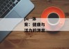 pe--体育：健康与活力的源泉