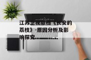 江苏卫视撤档《长安的荔枝》-原因分析及影响探究