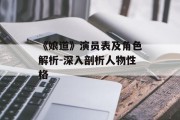 《娘道》演员表及角色解析-深入剖析人物性格