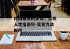 找回最初的梦想，点亮人生指南针-实用方法解析