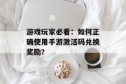 游戏玩家必看：如何正确使用手游激活码兑换奖励？