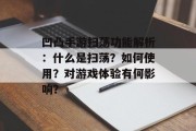 凹凸手游扫荡功能解析：什么是扫荡？如何使用？对游戏体验有何影响？