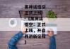 黑神话悟空正式上线--《黑神话悟空：正式上线，开启西游新征程》